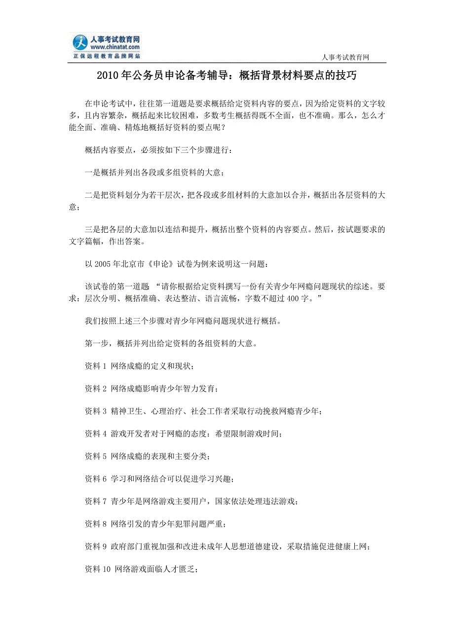 2010年公务员申论备考辅导：概括背景材料要点的技巧_第1页