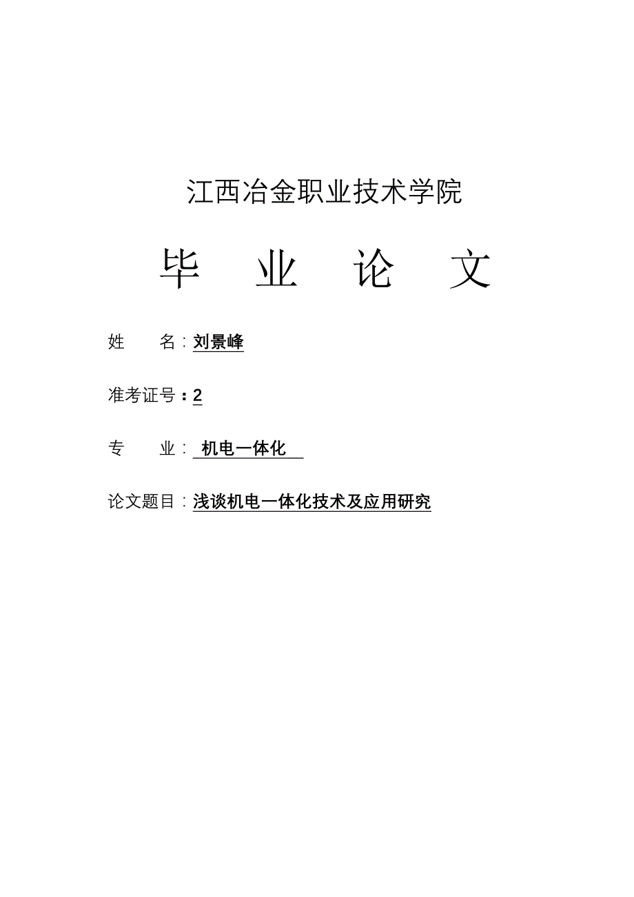 浅谈机电一体化技术及应用研究_第1页