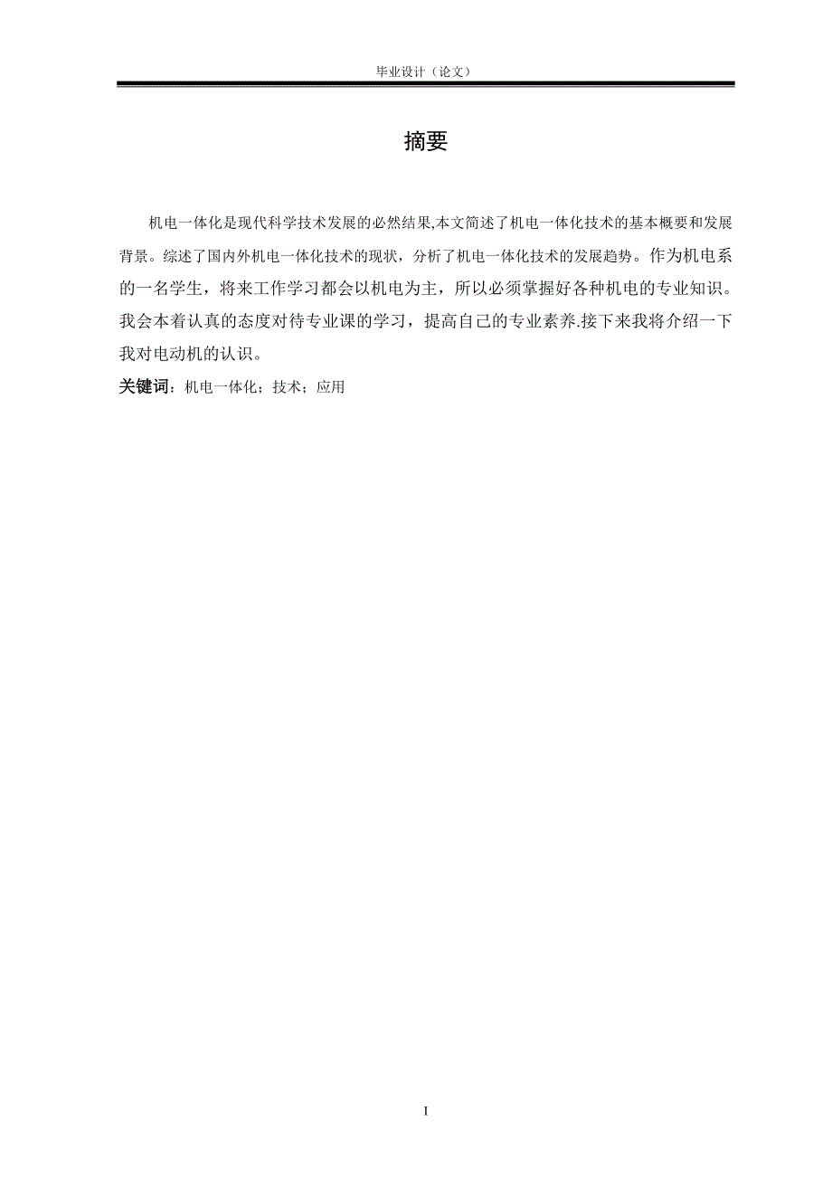 浅谈机电一体化技术及应用研究_第2页