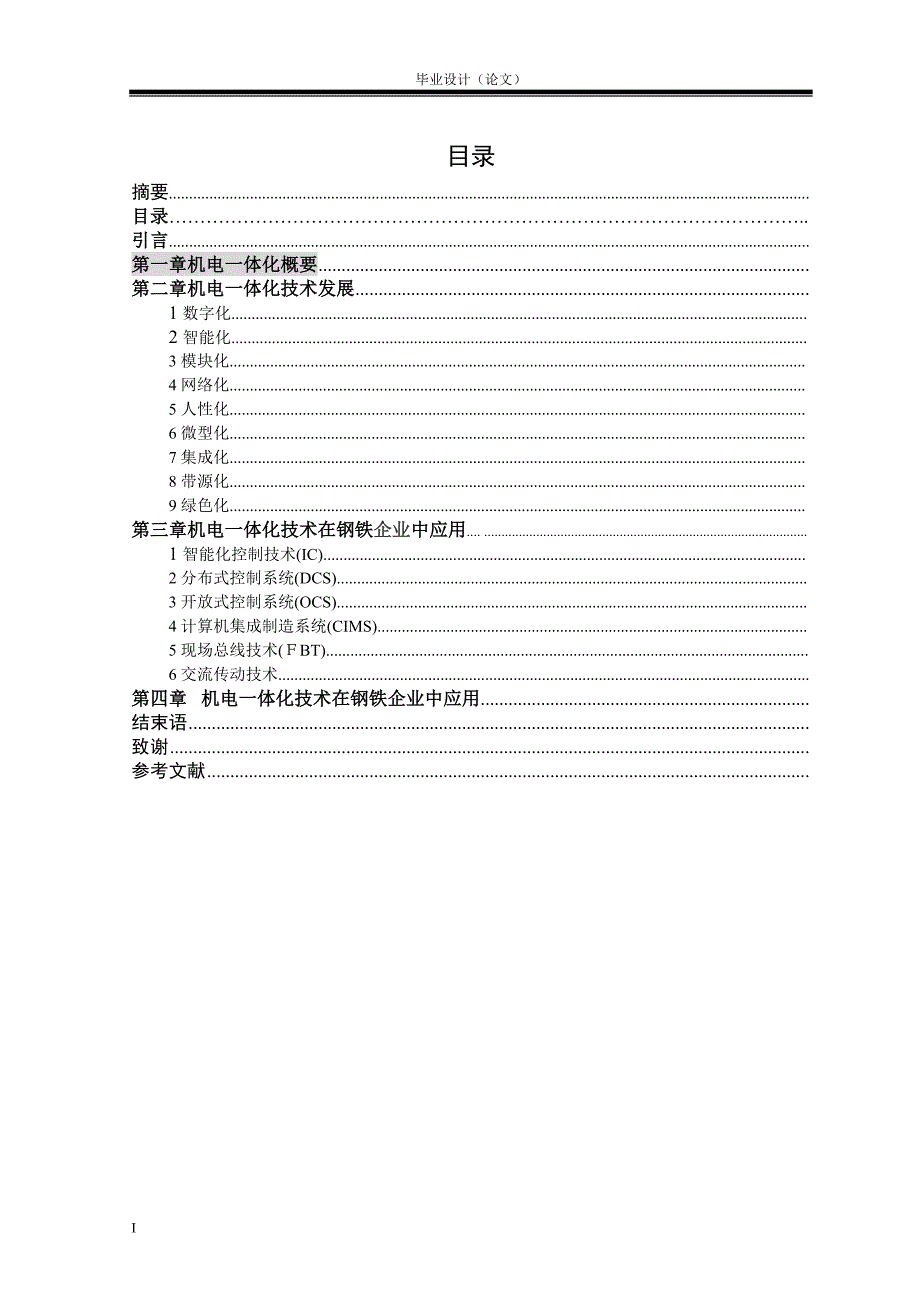 浅谈机电一体化技术及应用研究_第3页