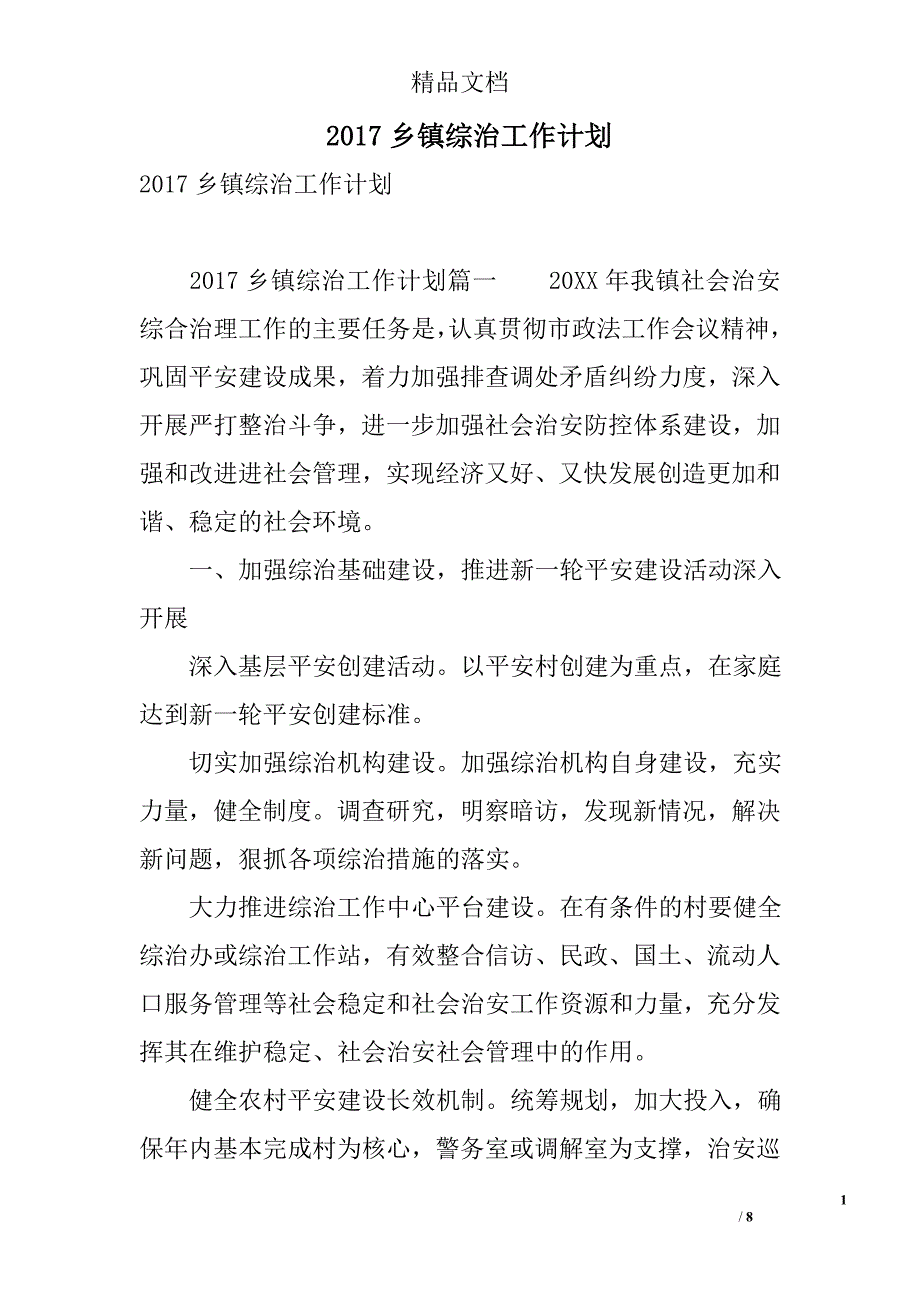 2017乡镇综治工作计划 精选_第1页