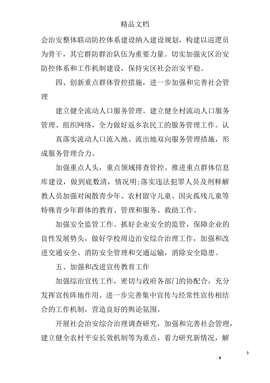 2017乡镇综治工作计划 精选_第3页
