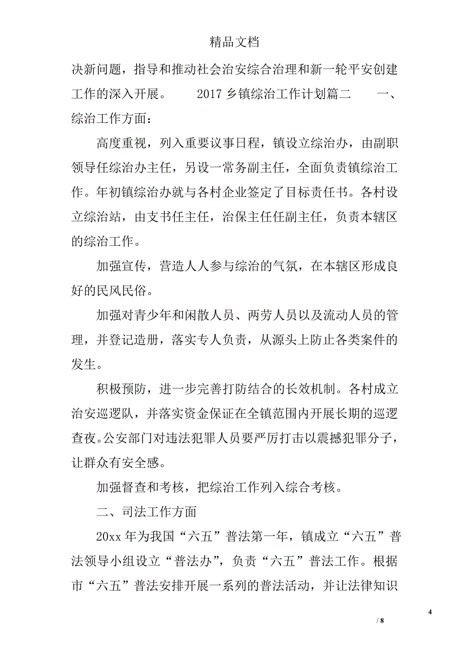 2017乡镇综治工作计划 精选_第4页
