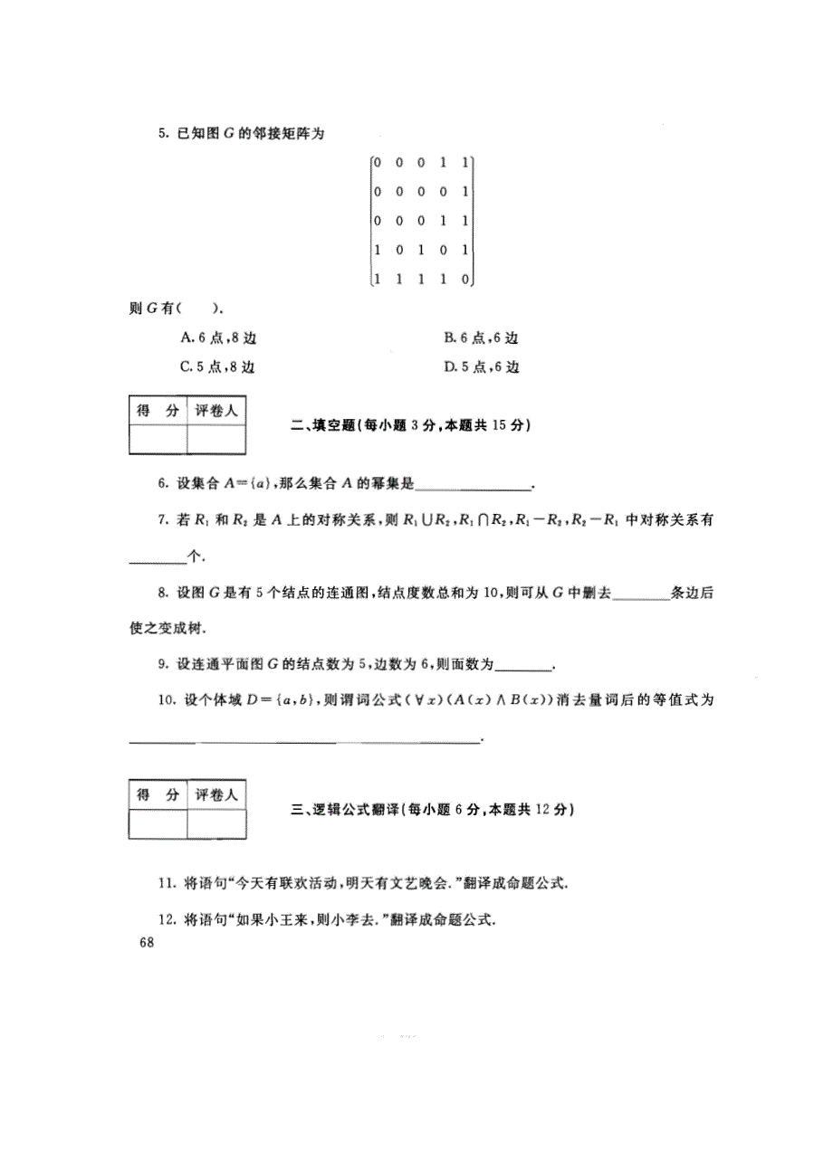 中央广播电视大学2011-2012学年度第一学期“开放本科”期末考试 离散数学(本) 试题_第2页