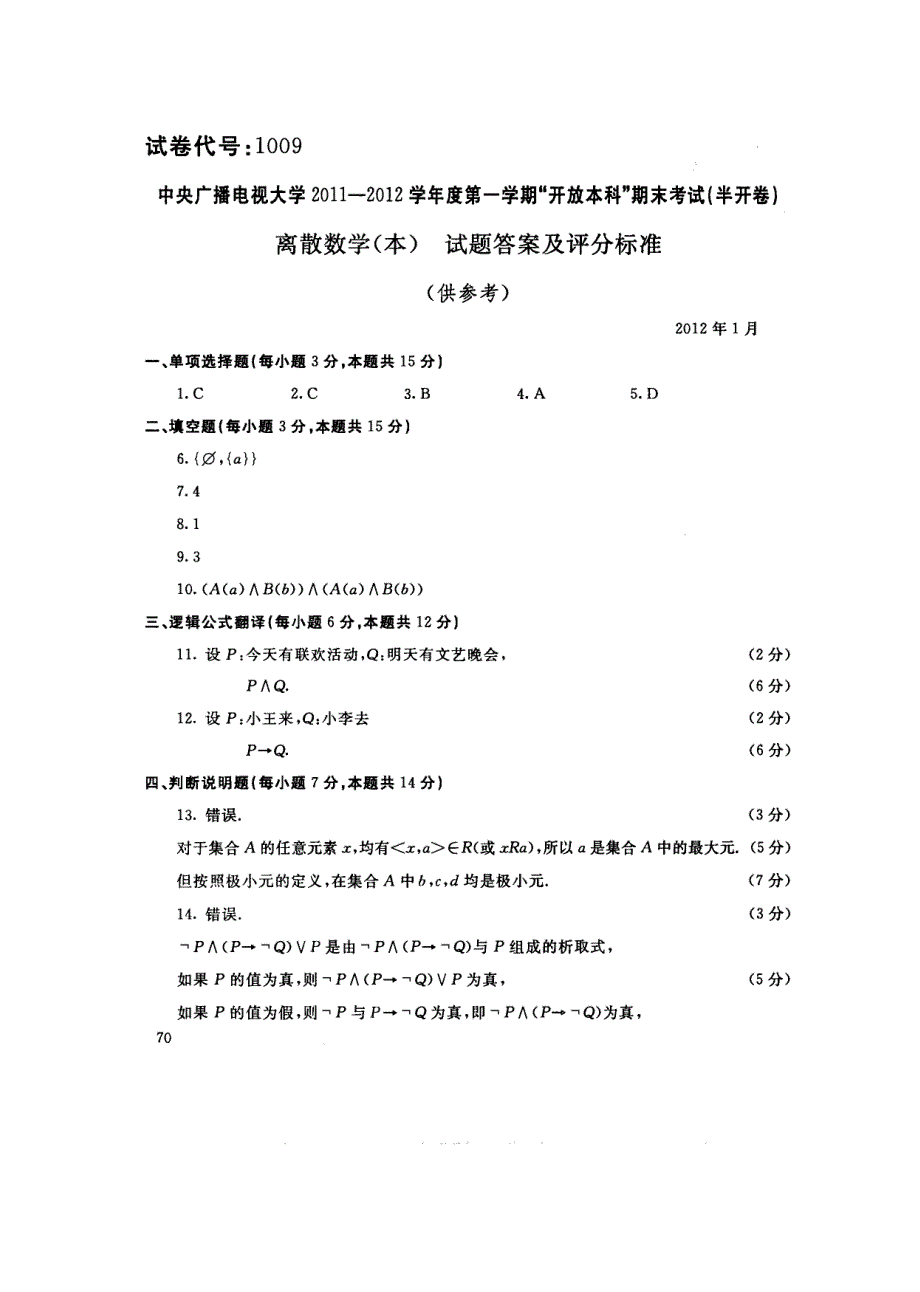 中央广播电视大学2011-2012学年度第一学期“开放本科”期末考试 离散数学(本) 试题_第4页