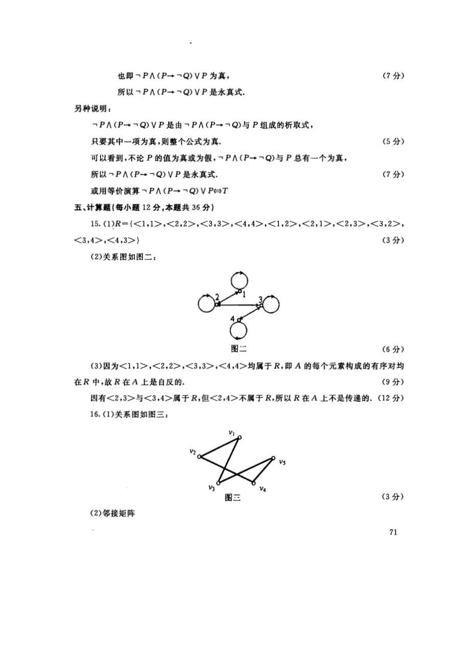 中央广播电视大学2011-2012学年度第一学期“开放本科”期末考试 离散数学(本) 试题_第5页