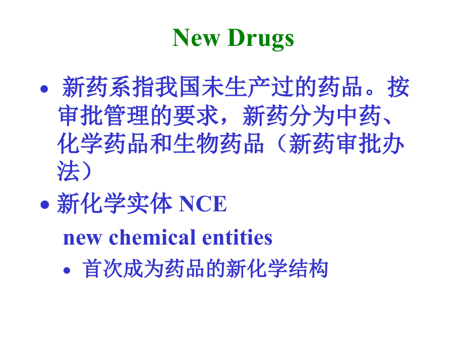 【经管类】新药研究概论_第4页