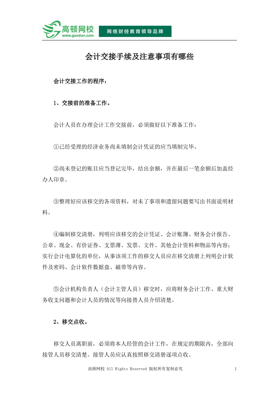 会计交接手续及注意事项有哪些_第1页