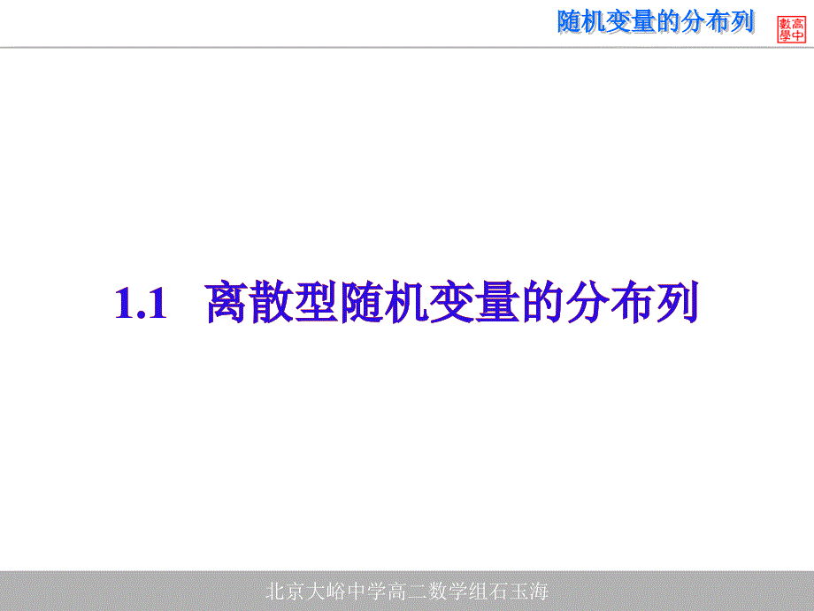 离散型随机变量的分布列(1)_第1页