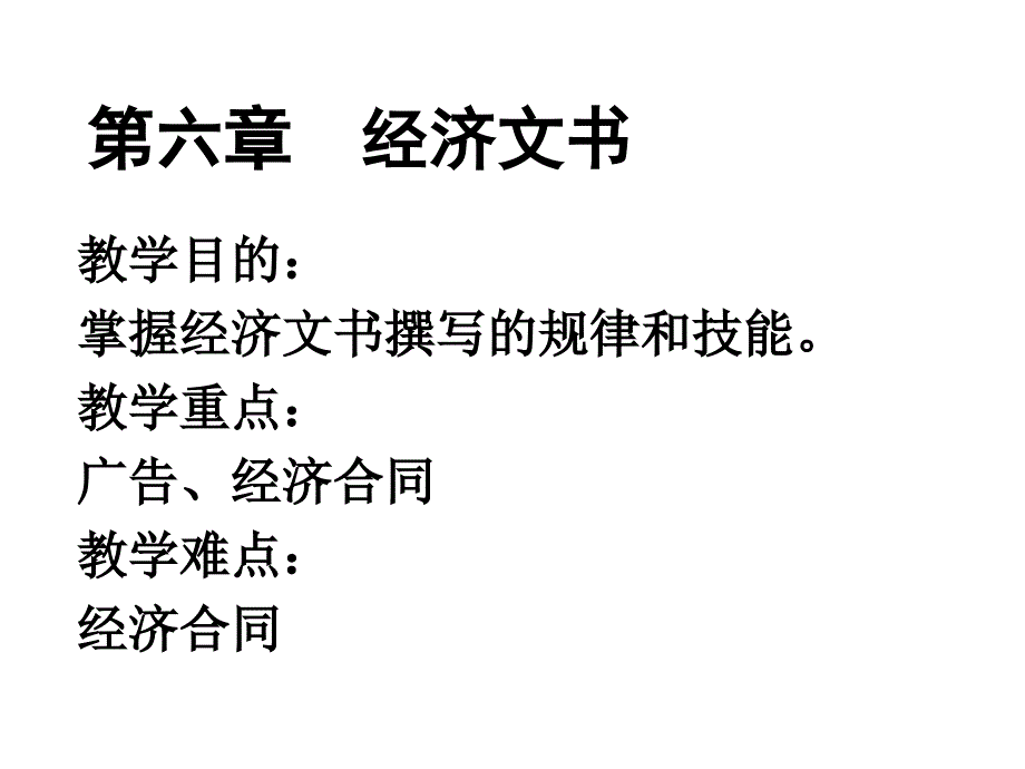 【经管类】第七章 经济文书_第1页