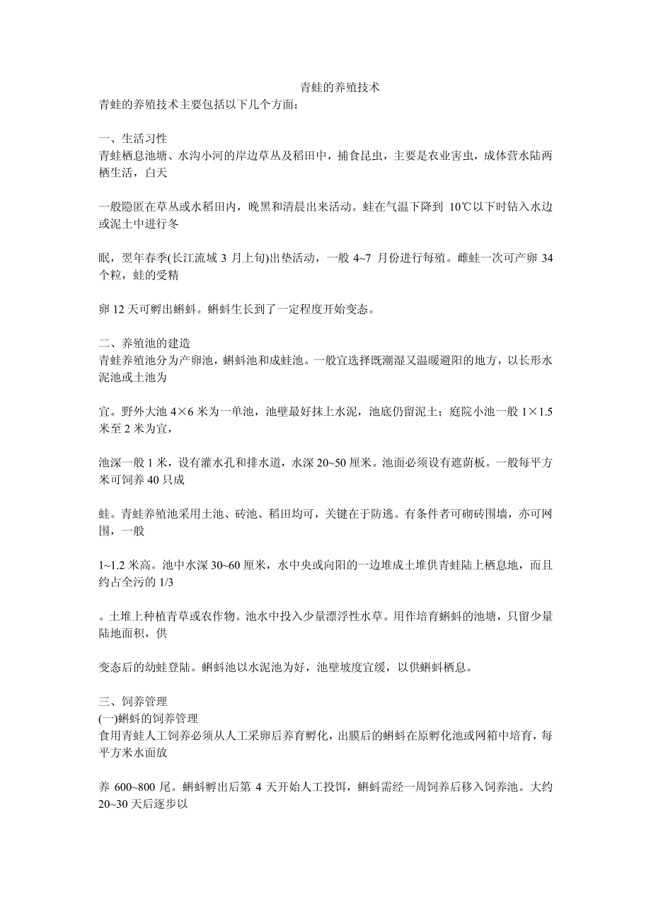 《青蛙养殖技术》(怎样养殖青蛙)_第1页