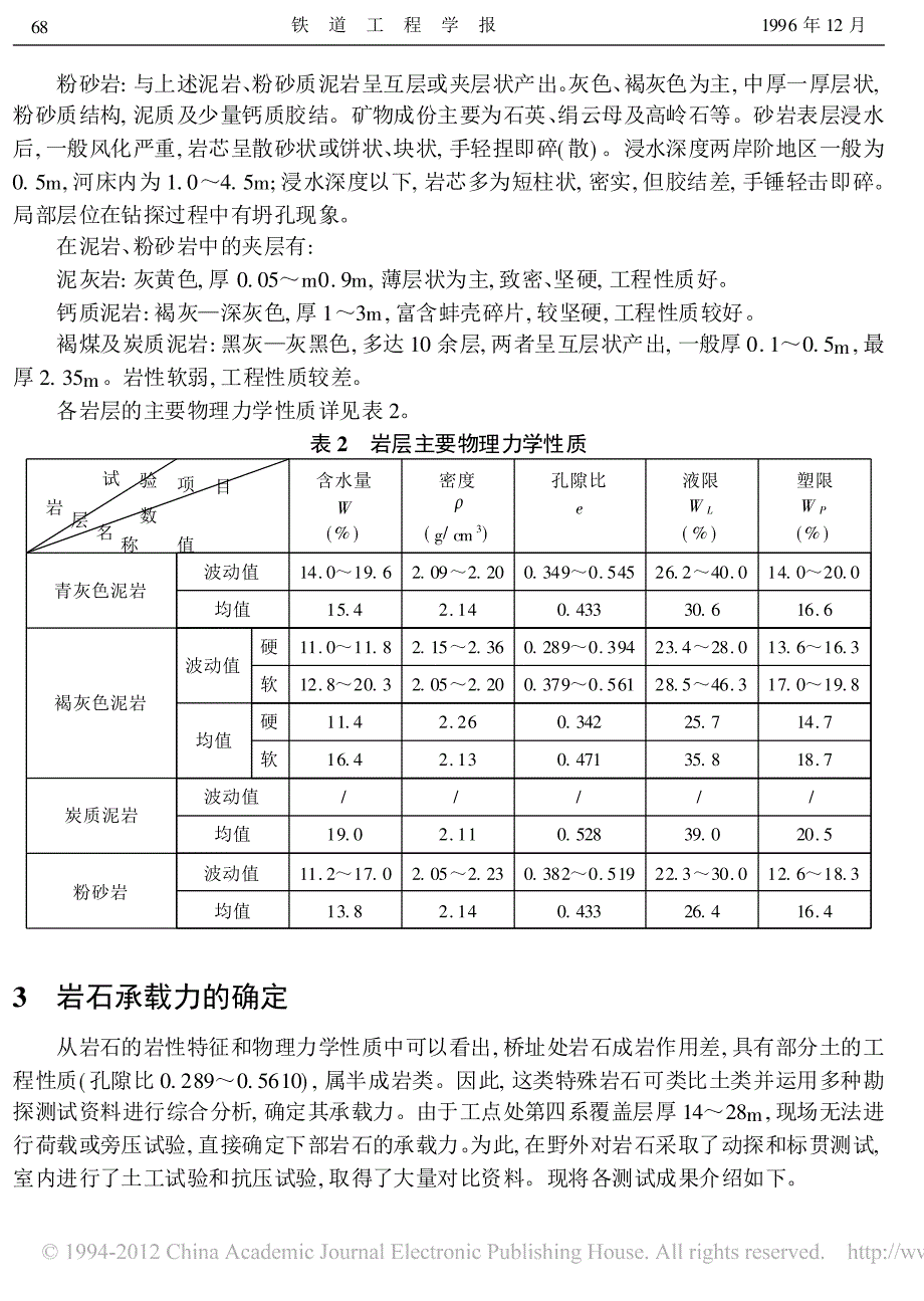 试用综合勘探手段确定半成岩岩石承载力_第3页