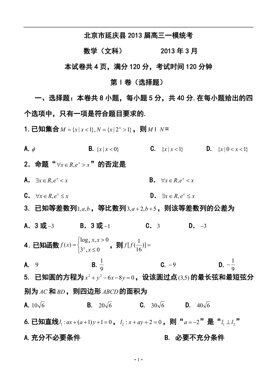 2013届北京市延庆县高三3月一模统考文科数学试题及答案_第1页