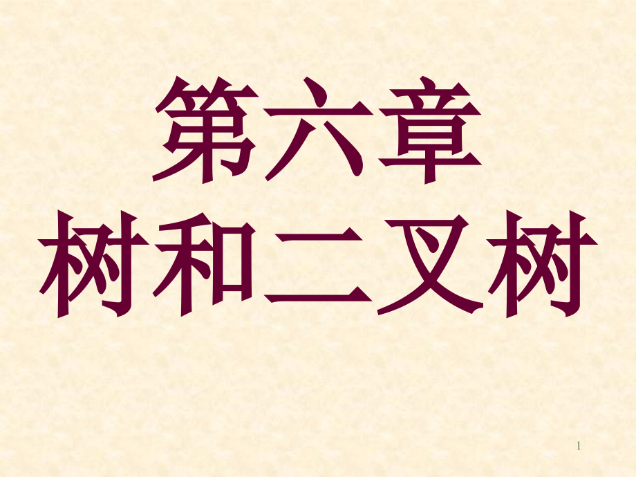 数据结构  南京信息工程大学计算机与软件学院   刘景发_第1页