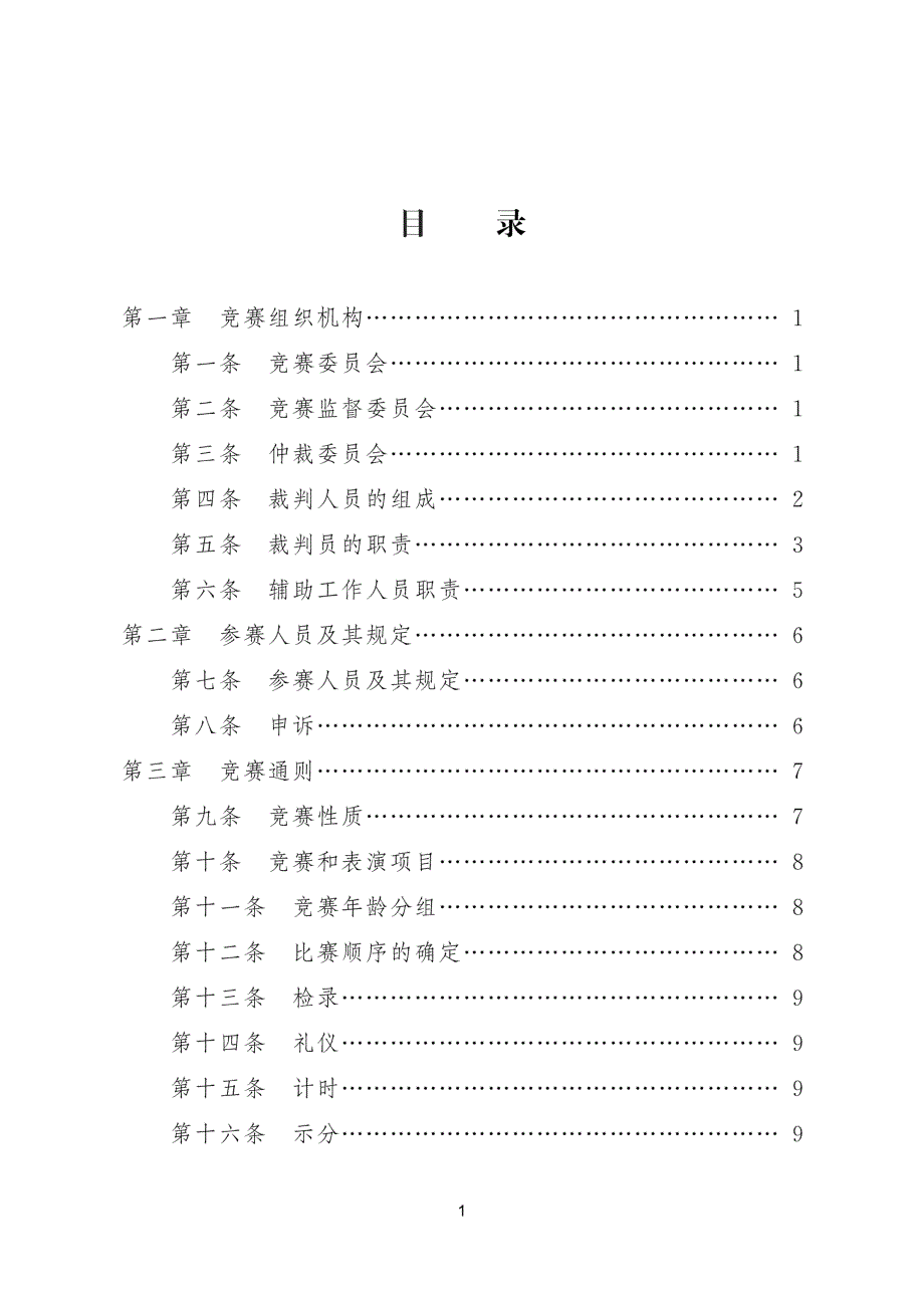 2011年《传统武术套路竞赛规则》(试行)_第2页