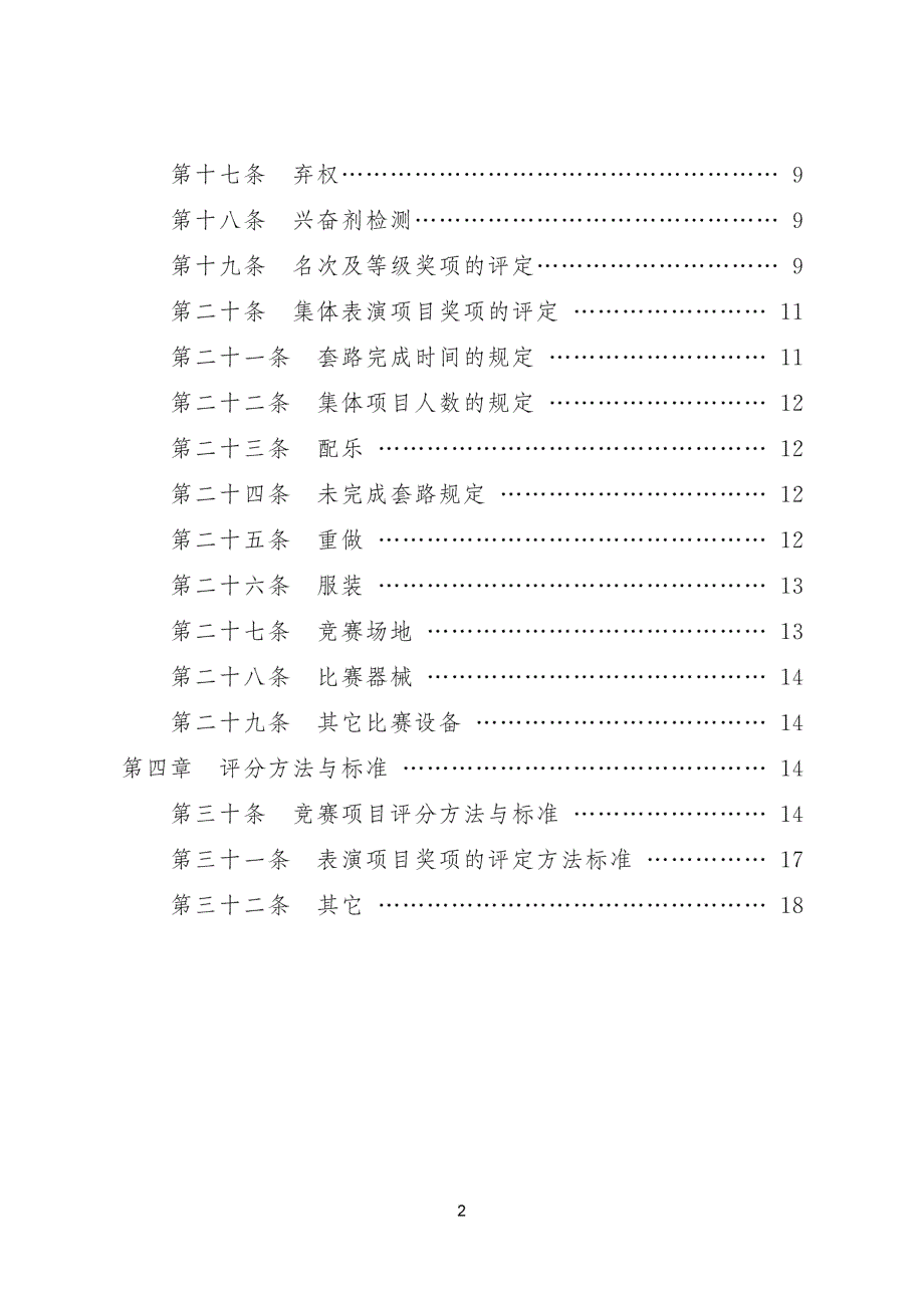 2011年《传统武术套路竞赛规则》(试行)_第3页