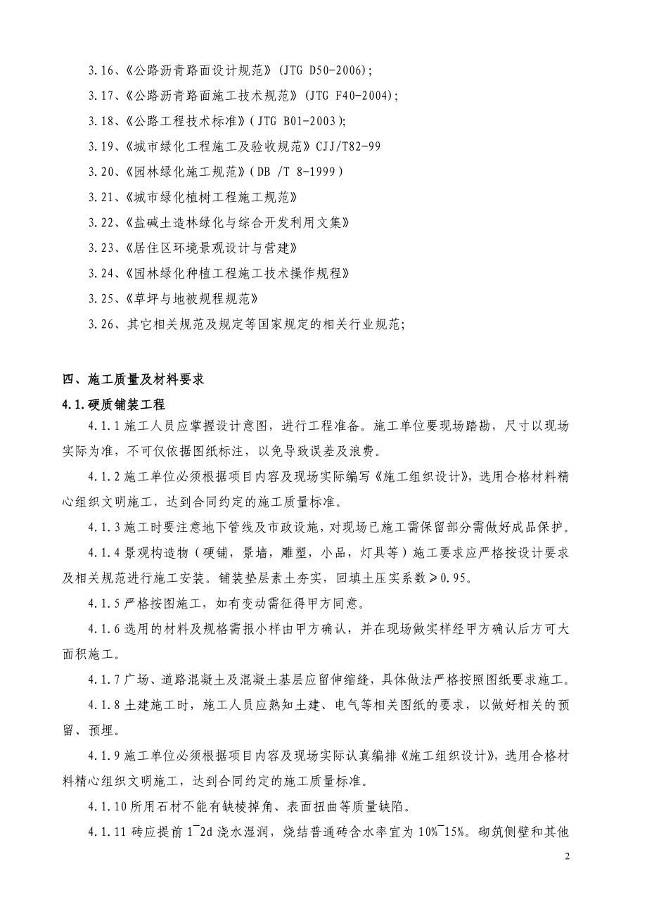 辽宁商业景观改造工程施工技术协议_第2页