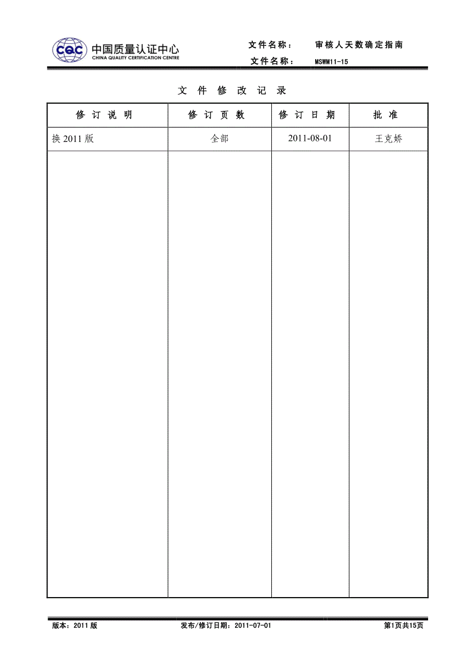 审核人天数指南_第1页