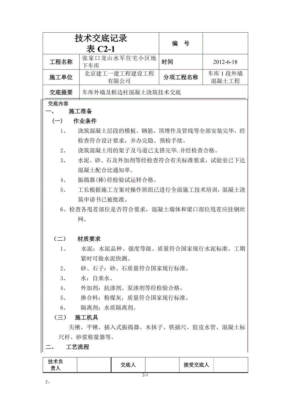 河北地下车库外墙砼浇筑及框边柱混凝土技术交底_第1页