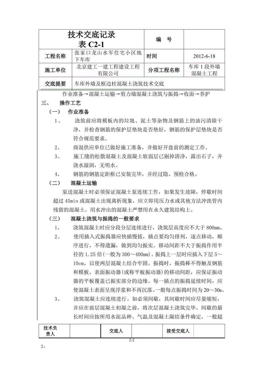 河北地下车库外墙砼浇筑及框边柱混凝土技术交底_第2页