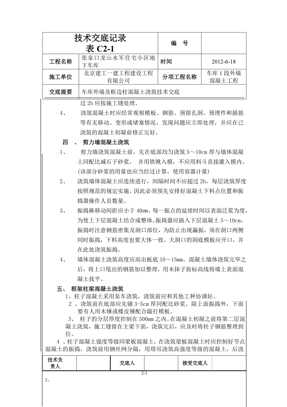 河北地下车库外墙砼浇筑及框边柱混凝土技术交底_第3页