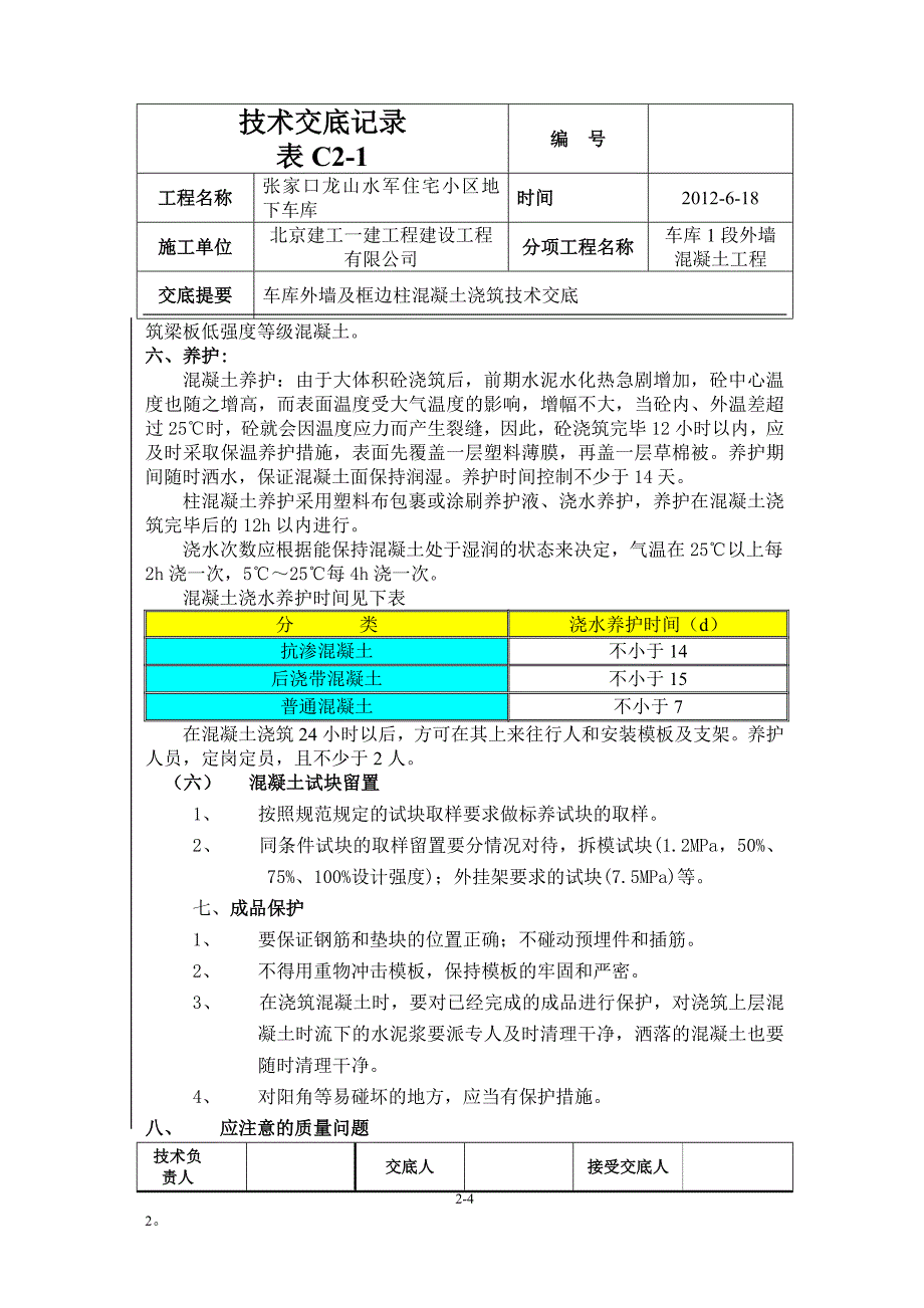 河北地下车库外墙砼浇筑及框边柱混凝土技术交底_第4页