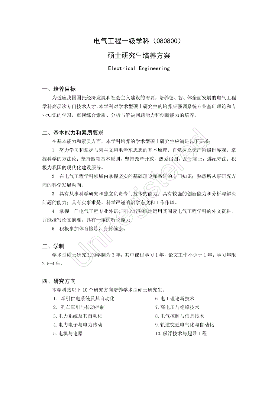 电气工程一级学科（080800）_第1页