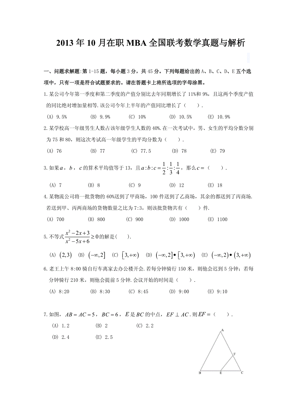 2013年10月在职mba联考数学真题与解析.  pdf_第1页