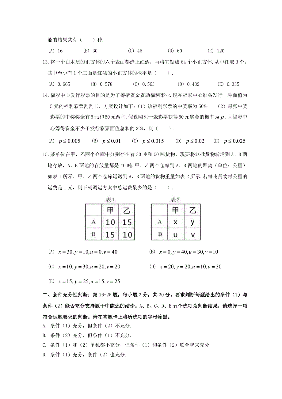 2013年10月在职mba联考数学真题与解析.  pdf_第3页