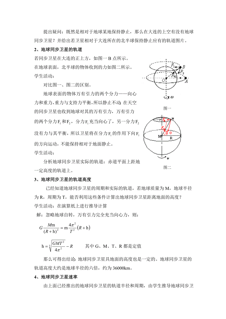 宇宙航行——地球同步卫星  教案_第3页