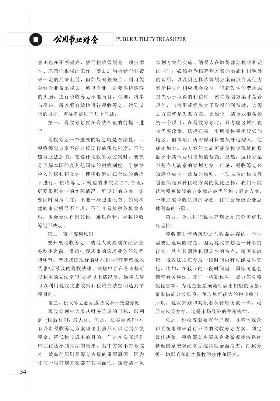 加强税收筹划促进企业利益_第5页