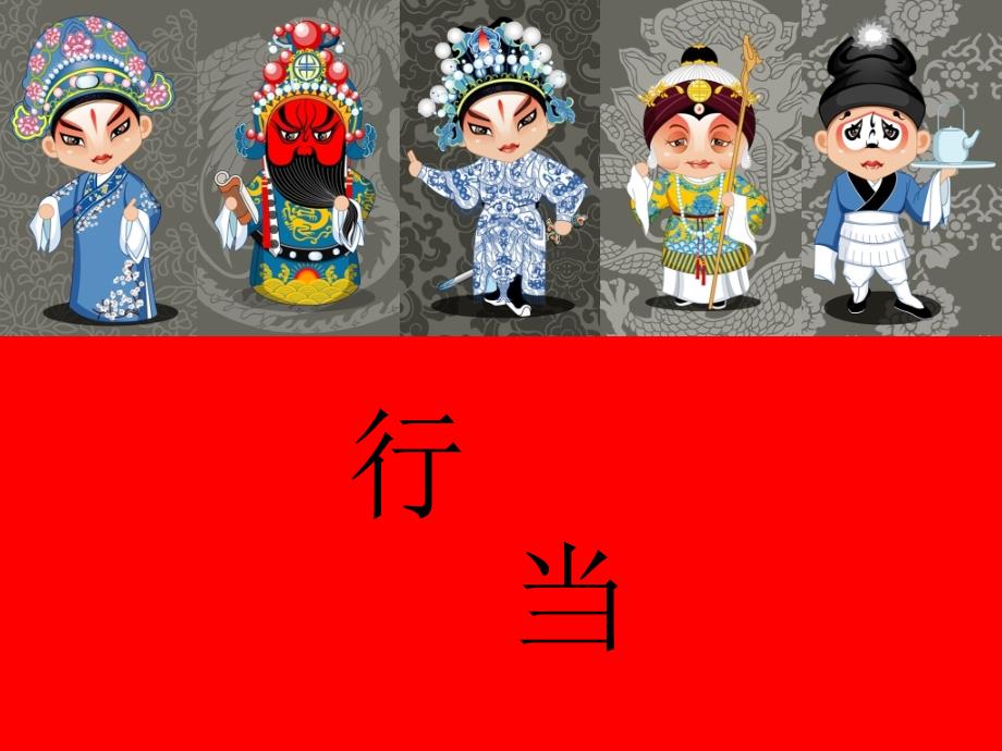 中国传统艺术 戏剧 行当_第1页