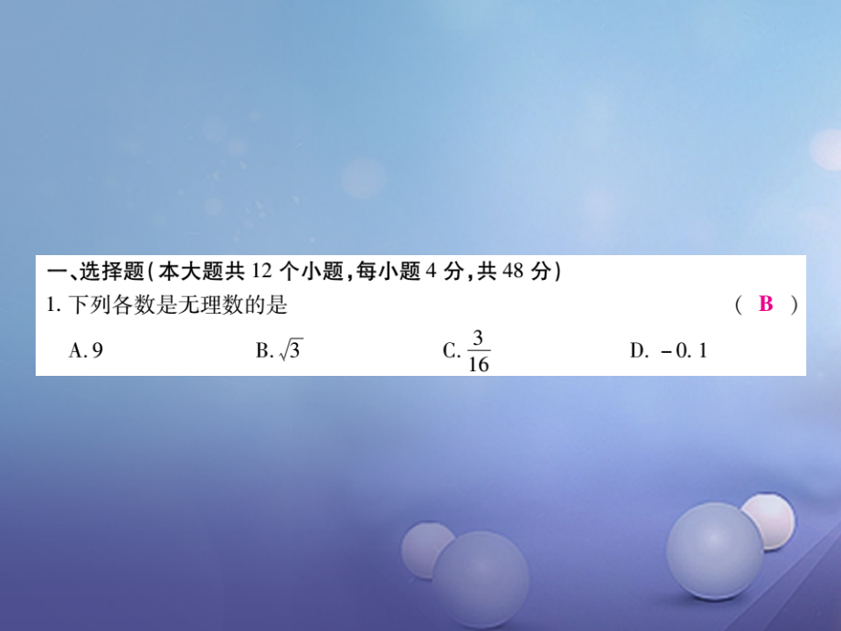 2017年中考数学总复习模拟测试题一课件201707292141_第3页