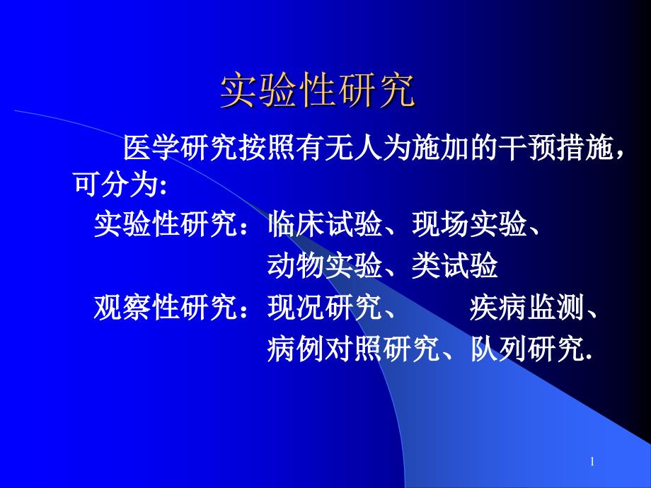 实验性研究_第1页