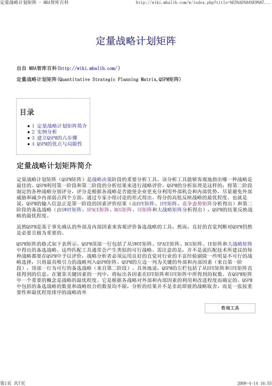 定量战略计划矩阵-战略决策阶段重要分析_第1页