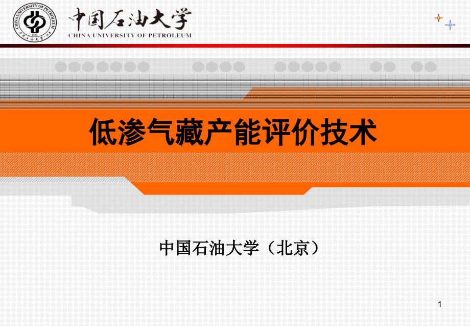 低渗气藏产能评价技术_第1页