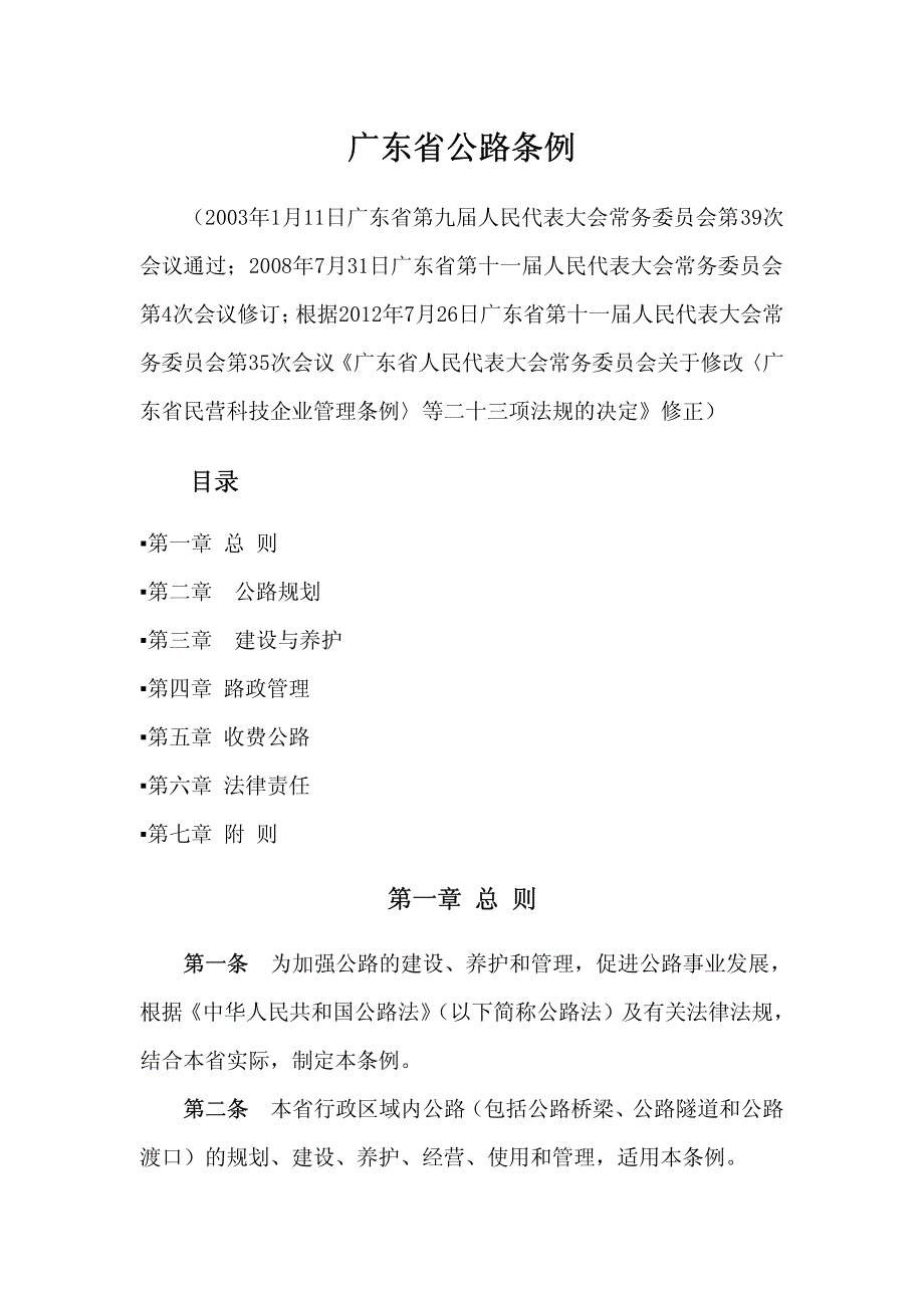 广东省公路条例_第1页