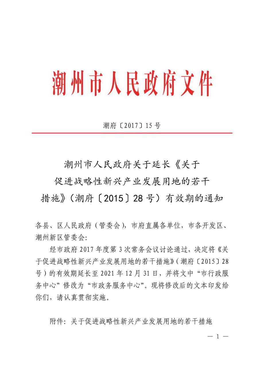 潮州市人民政府关于延长《关于促进战略性新兴产业发展用地_第1页