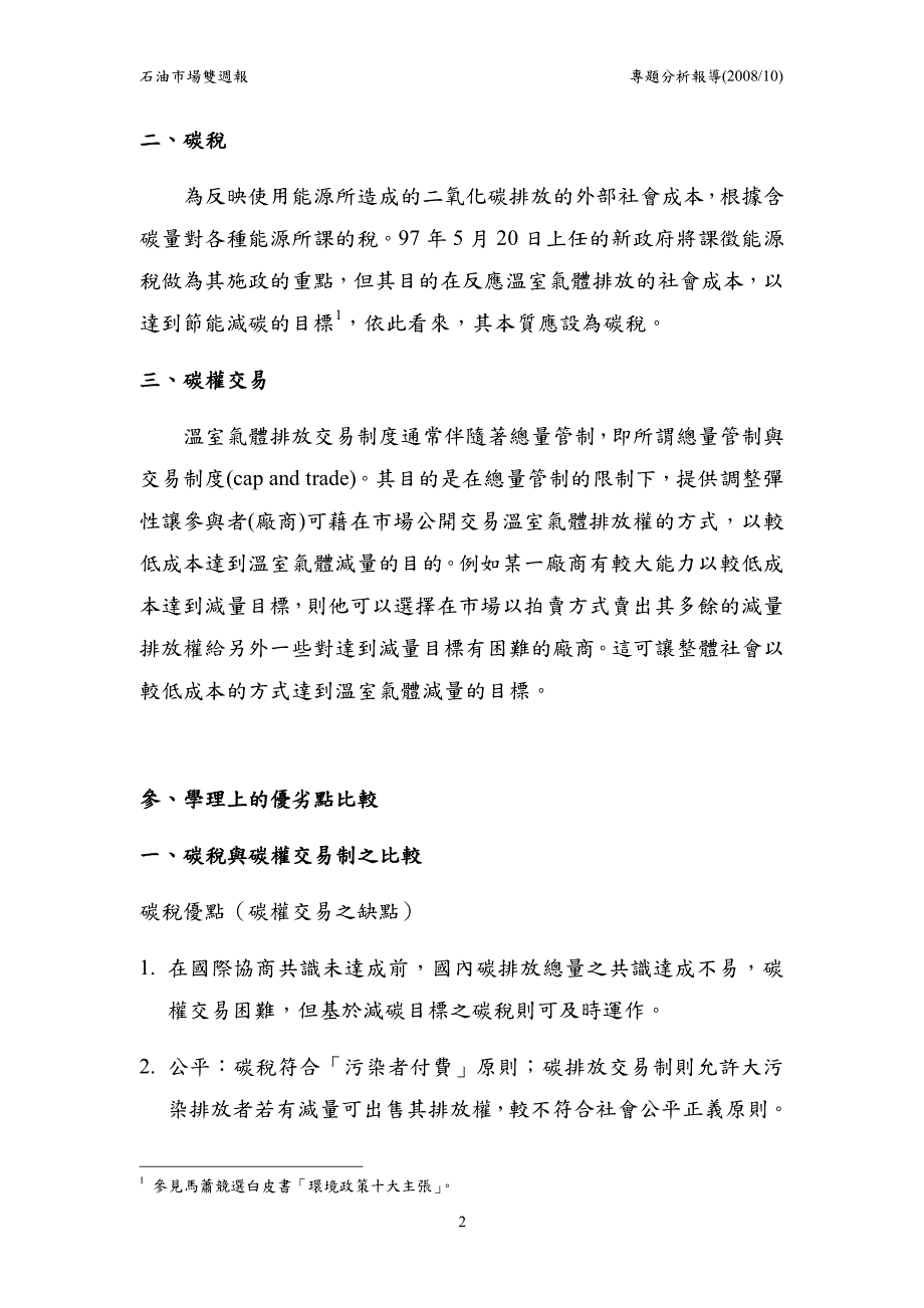 碳税和碳交易之优劣分析_第2页