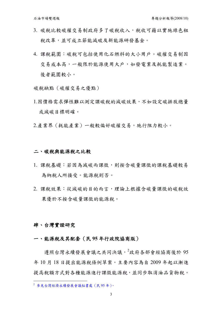 碳税和碳交易之优劣分析_第3页