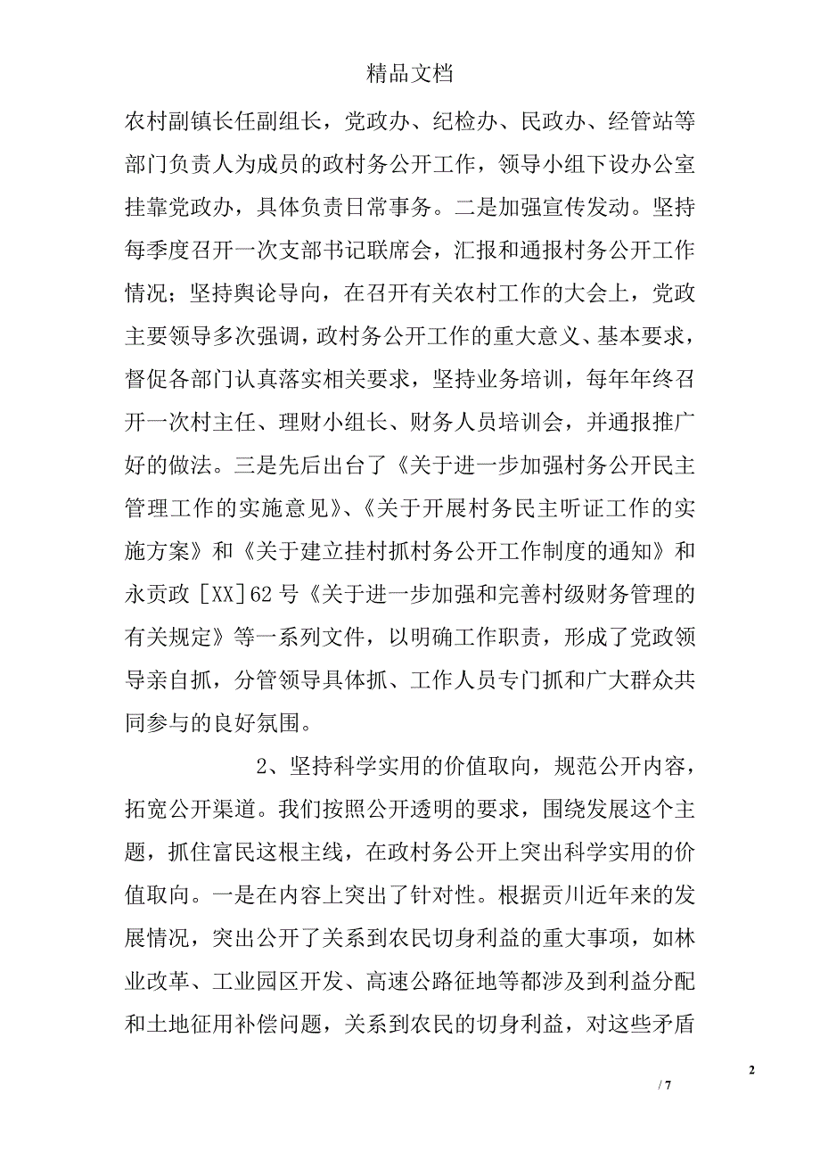 乡镇村务公开和民主管理工作总结精选_第2页