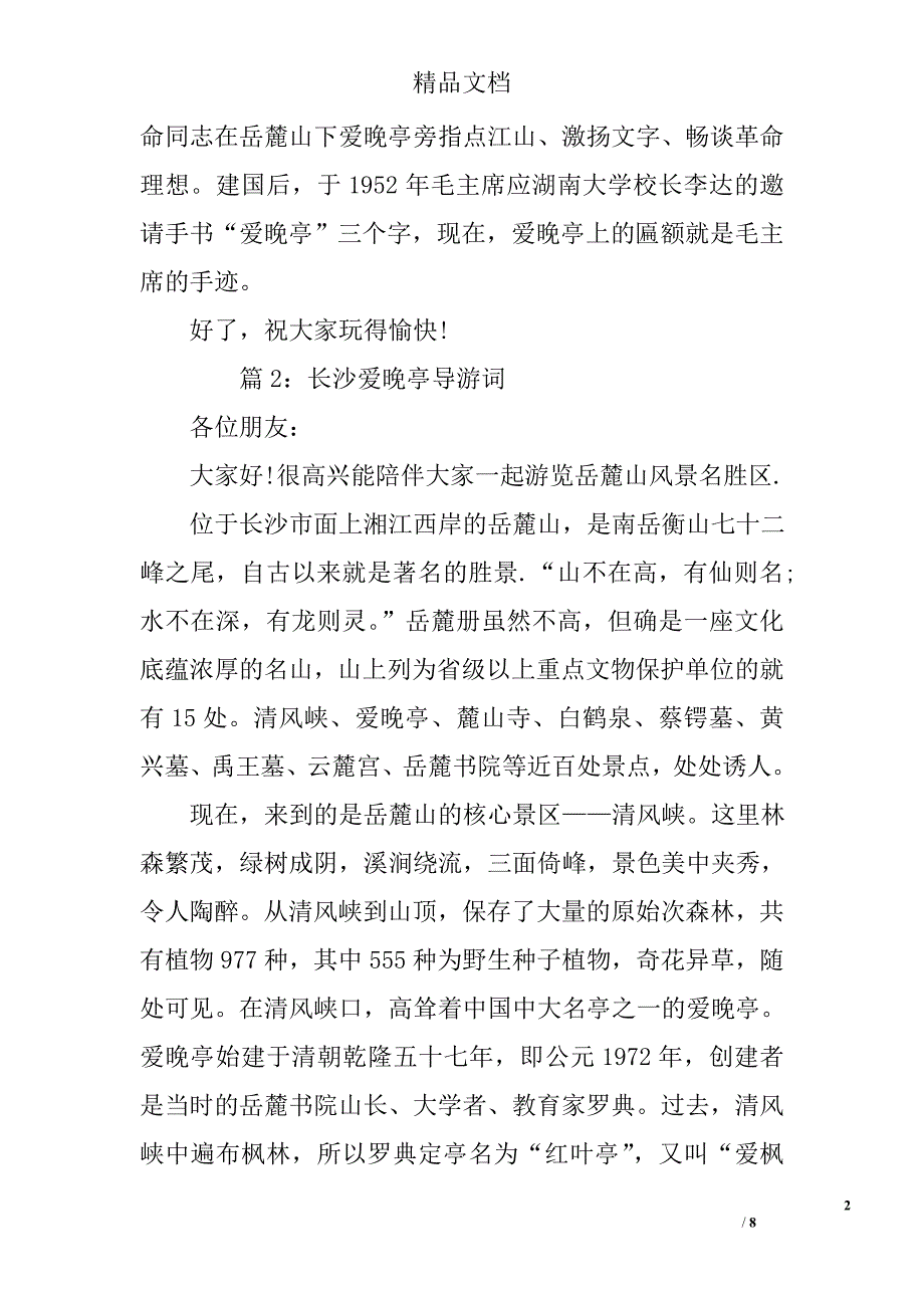 长沙爱晚亭导游词3篇 精选_第2页