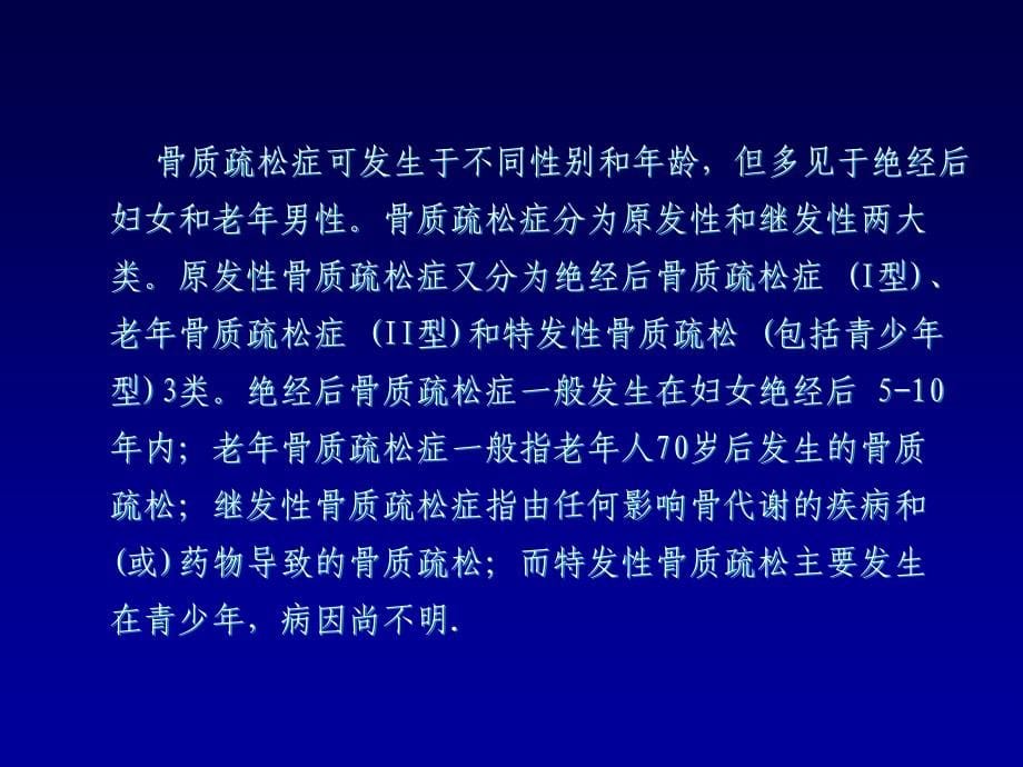 骨质疏松症诊治新进展20118_第5页