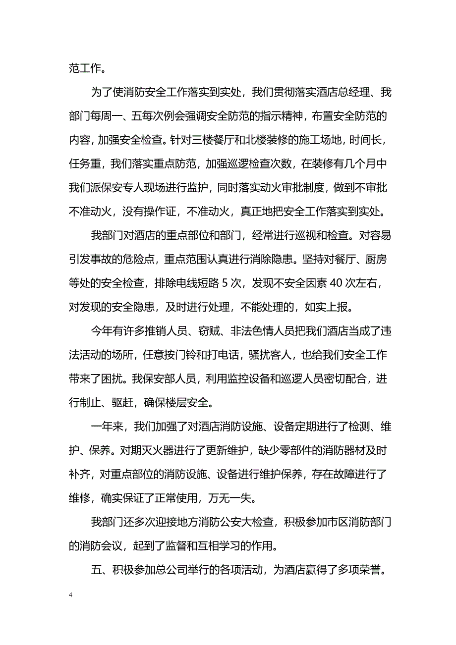 酒店保安年终工作总结范文2018_第4页