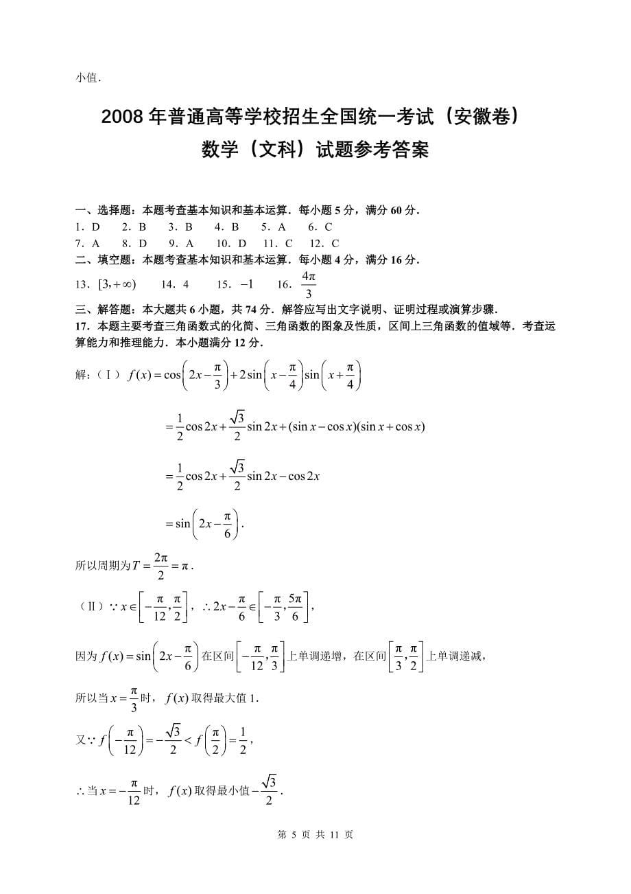 2008年普通高等学校招生全国统一考试数学(安徽卷·文科)(附答案_第5页