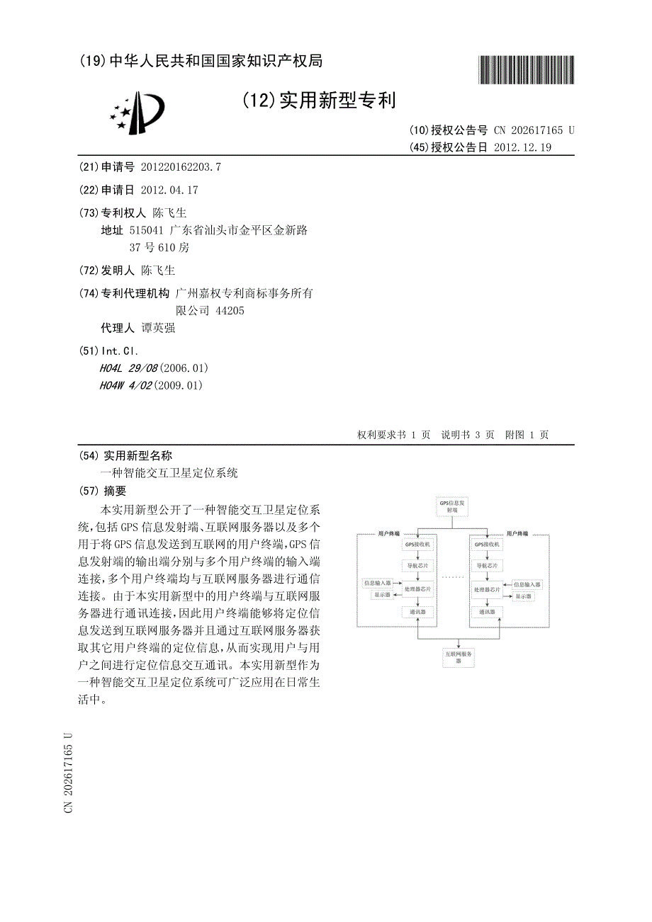 一种智能交互卫星定位系统专利技术_第2页