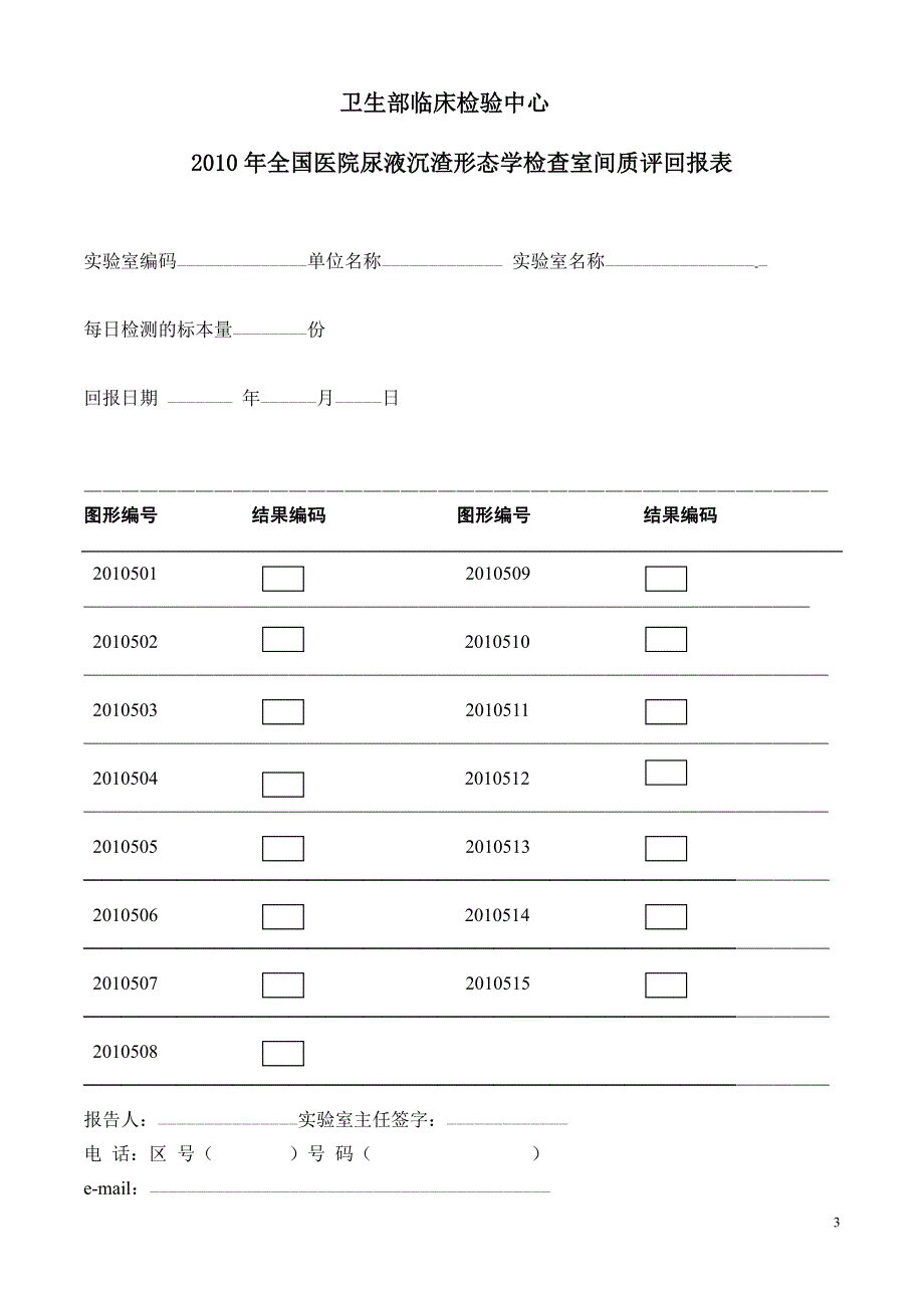 2010尿液沉渣形态学质评活动说明1_第3页