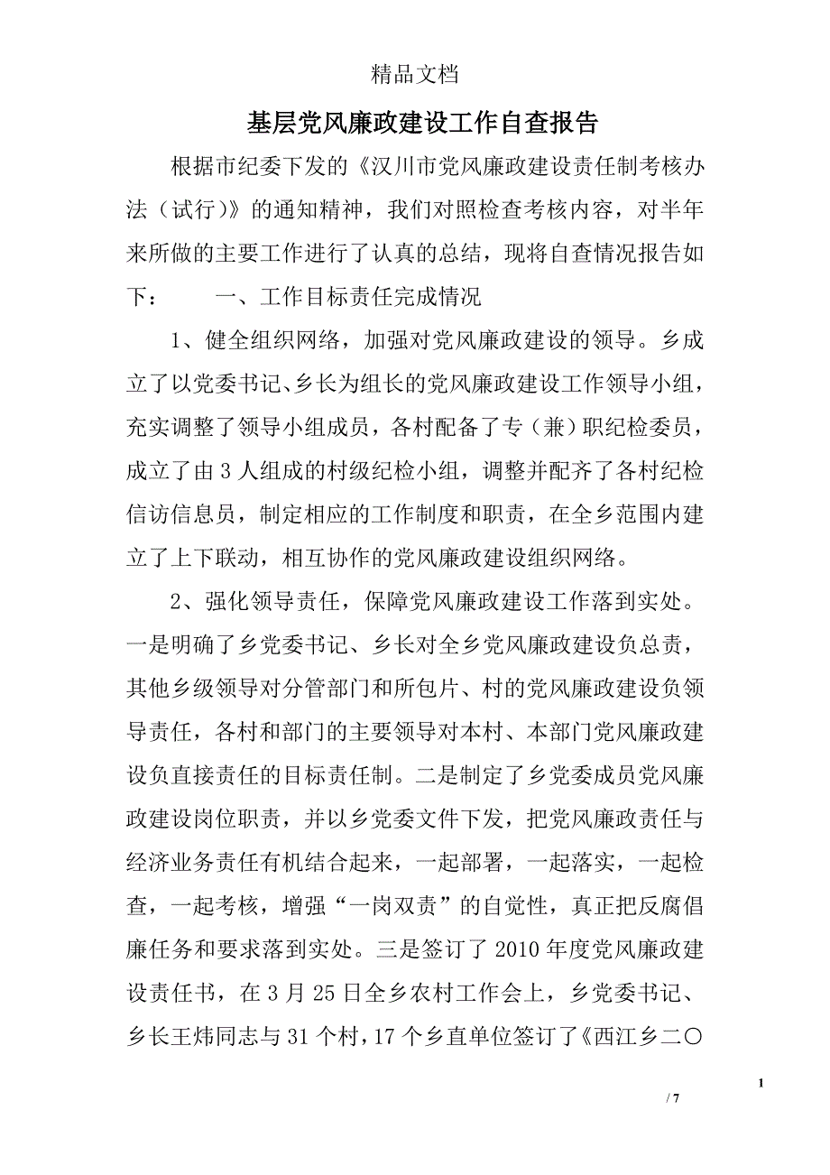 基层党风廉政建设工作自查报告范文精选_第1页