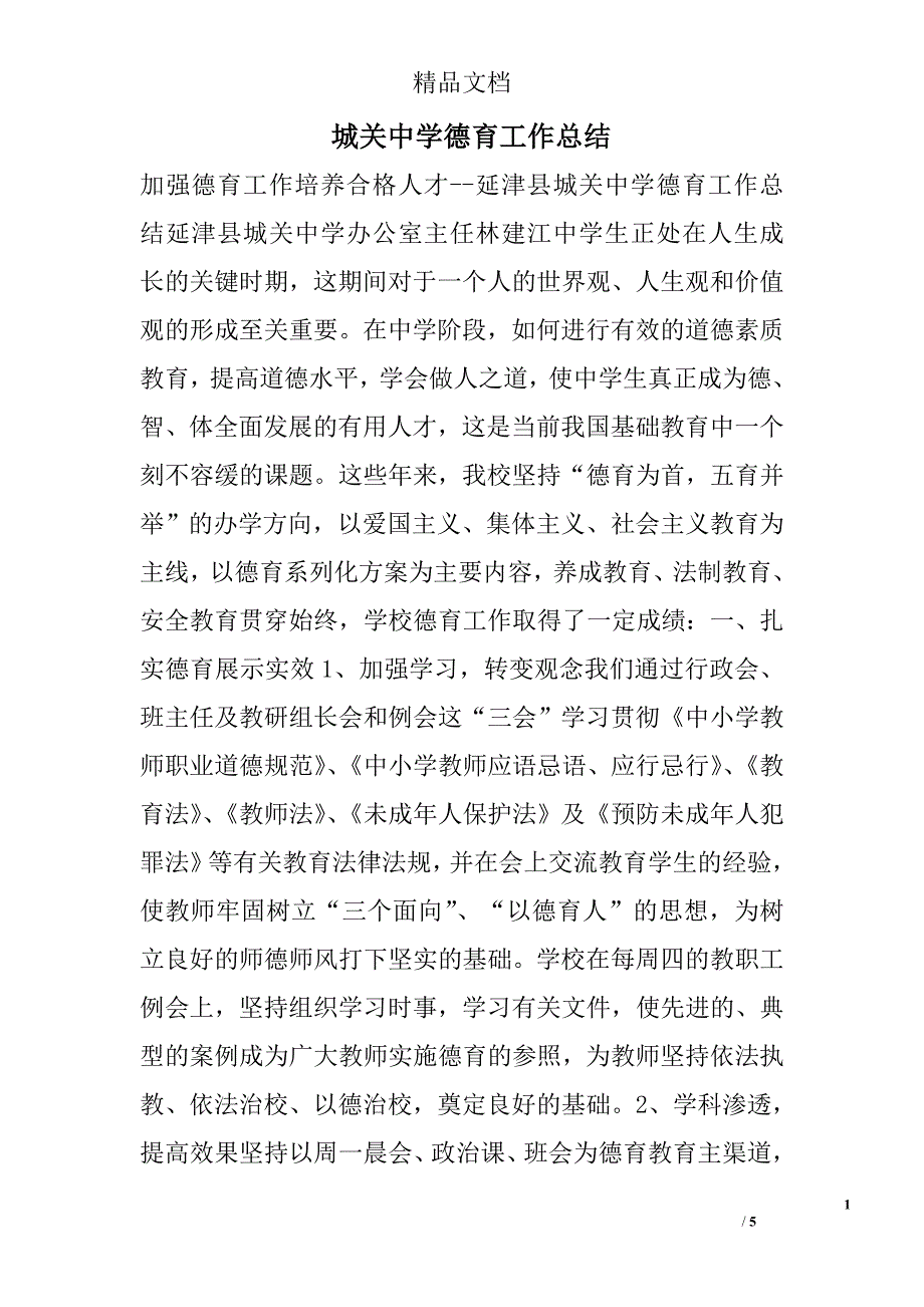 城关中学德育工作总结参考精选_第1页