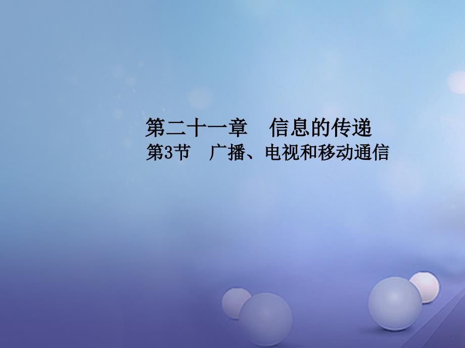 2017年秋九年级物理全册 21.3 广播、电视和移动通信课件 （新版）新人教版_第1页